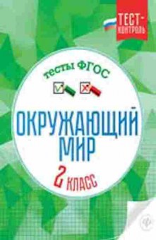 Книга Окруж.мир 2кл. Тесты Цуканова Е.А., б-2905, Баград.рф